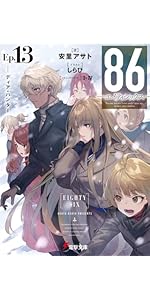 Amazon.co.jp: 86―エイティシックス― (電撃文庫) : 安里 アサト